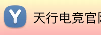 天行电竞官网 Logo